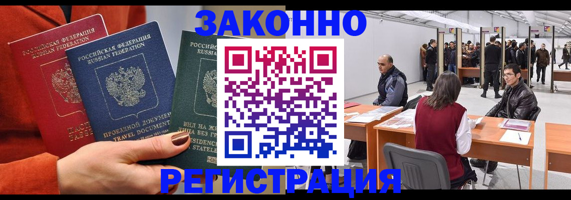 прописка для работы в Закаменске