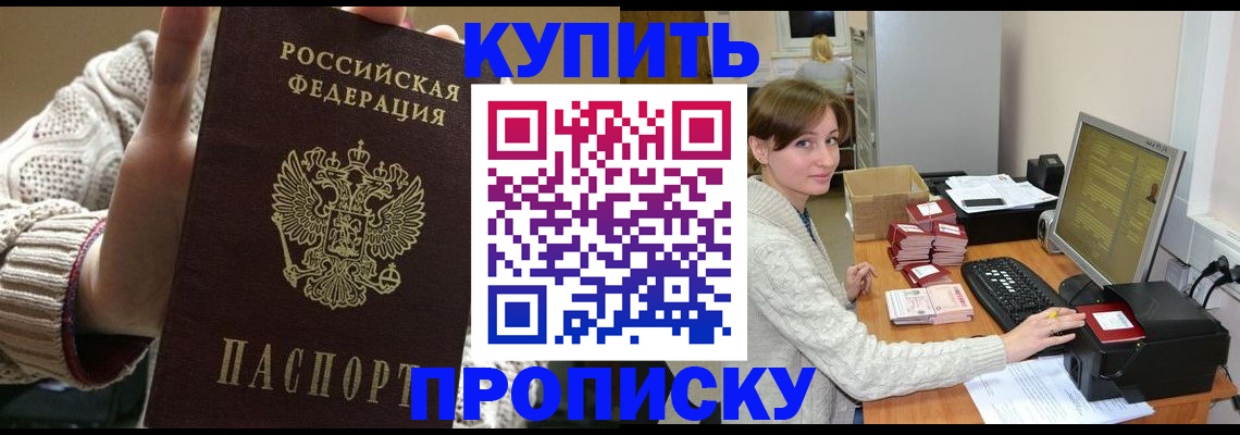 прописка для работы в Закаменске